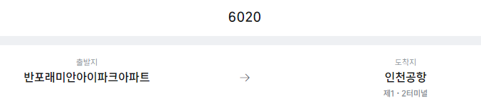 반포래미안아이파크아파트에서 인천공항 리무진 공항버스(6020번) 예매방법