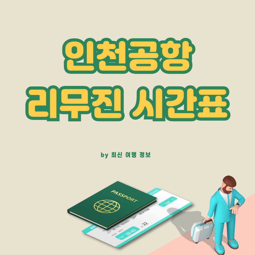 인천공항 리무진버스 시간표
