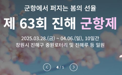 2025 진해 군항제 개최 일정