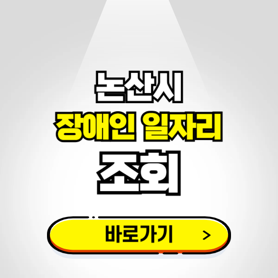 논산시 장애인 일자리 신청하기 ❘ 취업정보 채용공고 보기