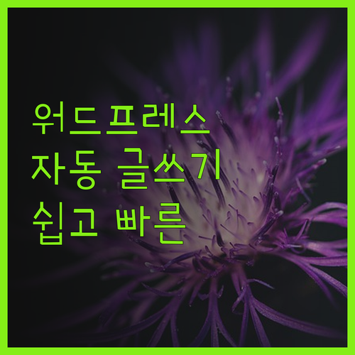 워드프레스 티스토리 자동화 블로그 글