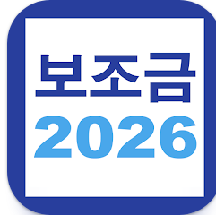 보조금 알리미 앱, 생계급여 긴급생계비 긴급복지, 정부 지원금 찾기
