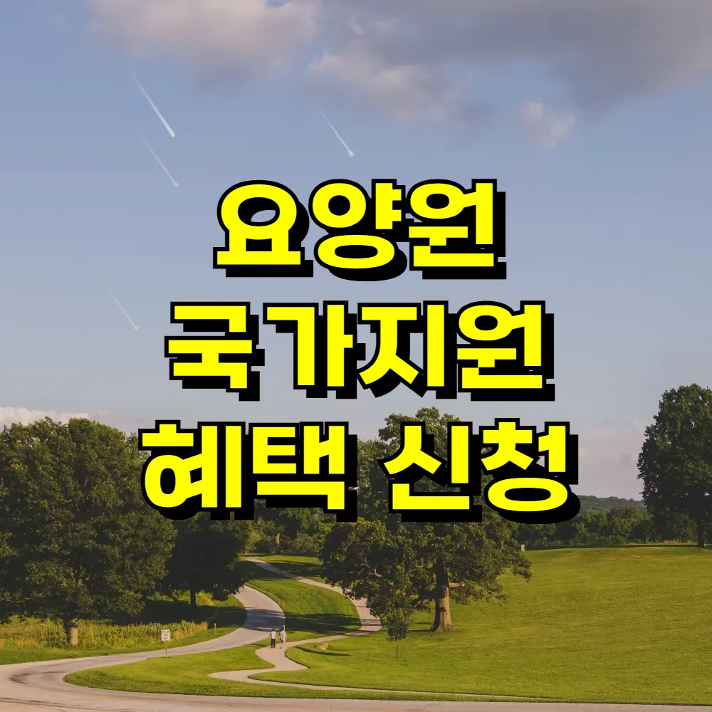 요양원 국가지원 혜택 신청