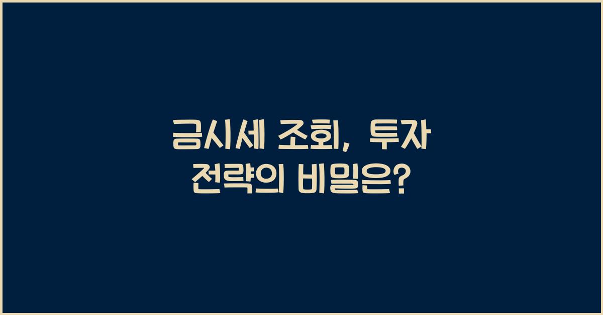 금시세 조회