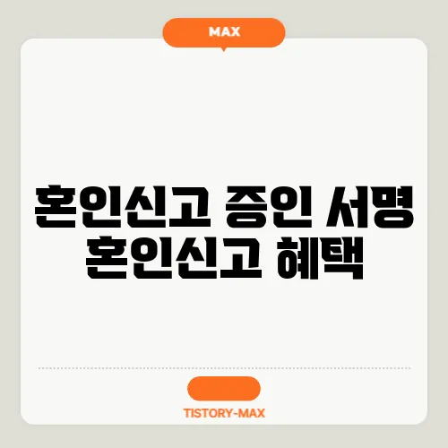 혼인신고 증인 서명 혼인신고 혜택