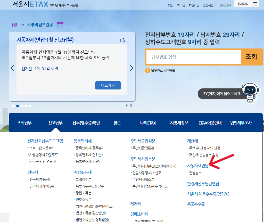 자동차세 연납 할인 신청 방법