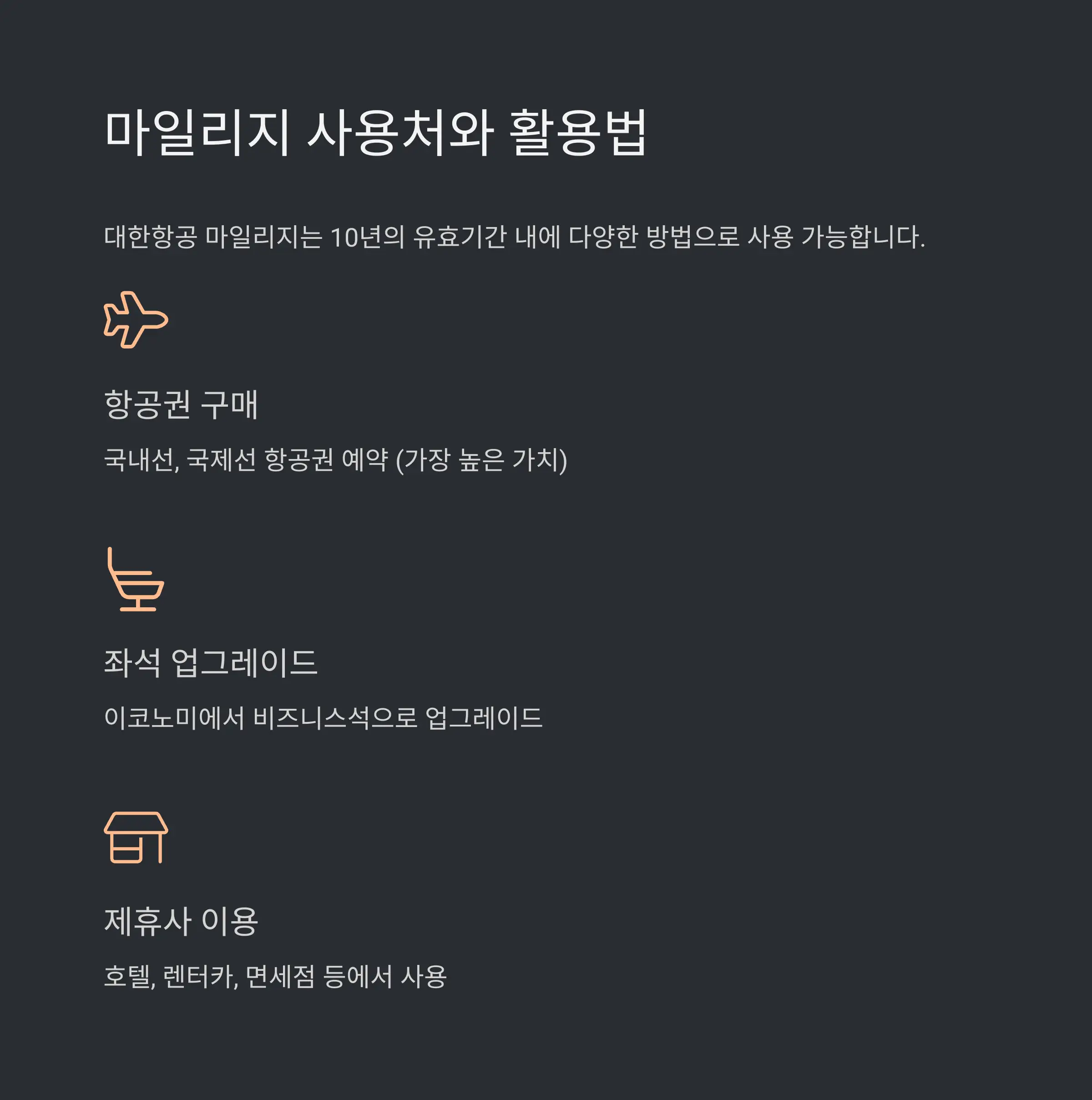 ✈️ 대한항공 마일리지 사용처와 활용법