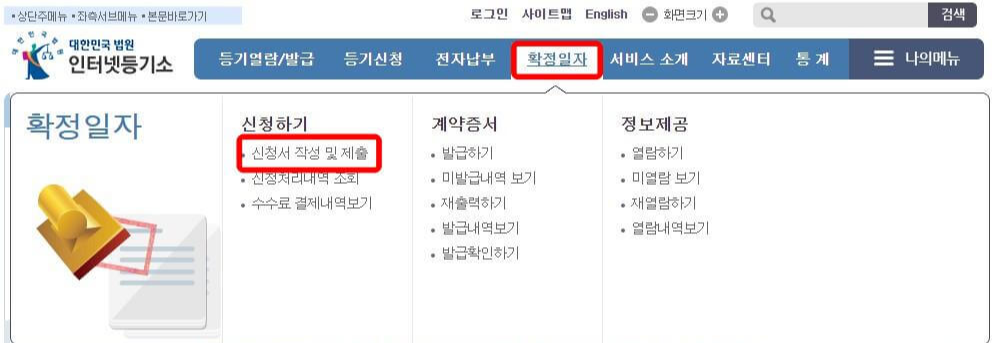 인터넷등기소-확정일자-신청서작성-및-제출