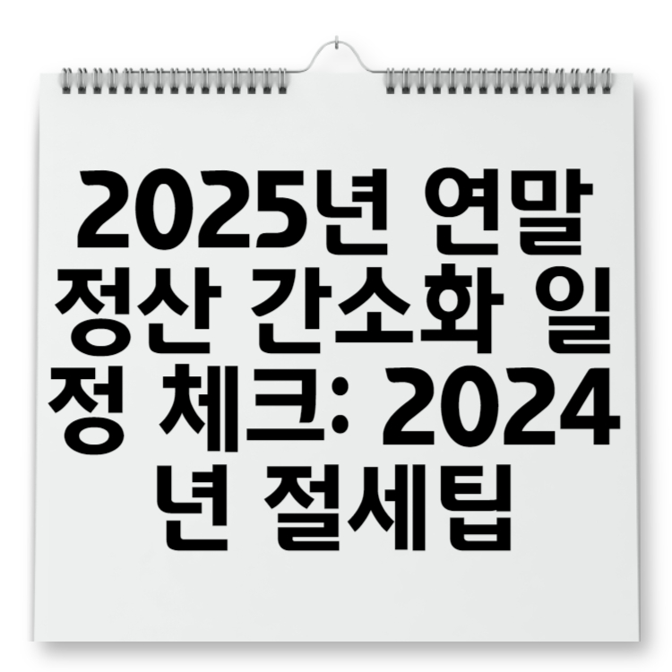 2025년 연말정산 간소화 일정 체크 2024년 절세팁