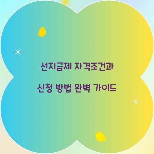 선지급제 자격조건