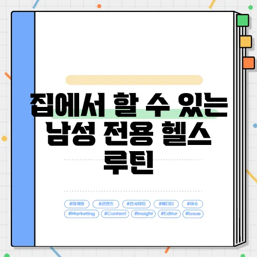 집에서 할 수 있는 남성 전용 헬스 루틴