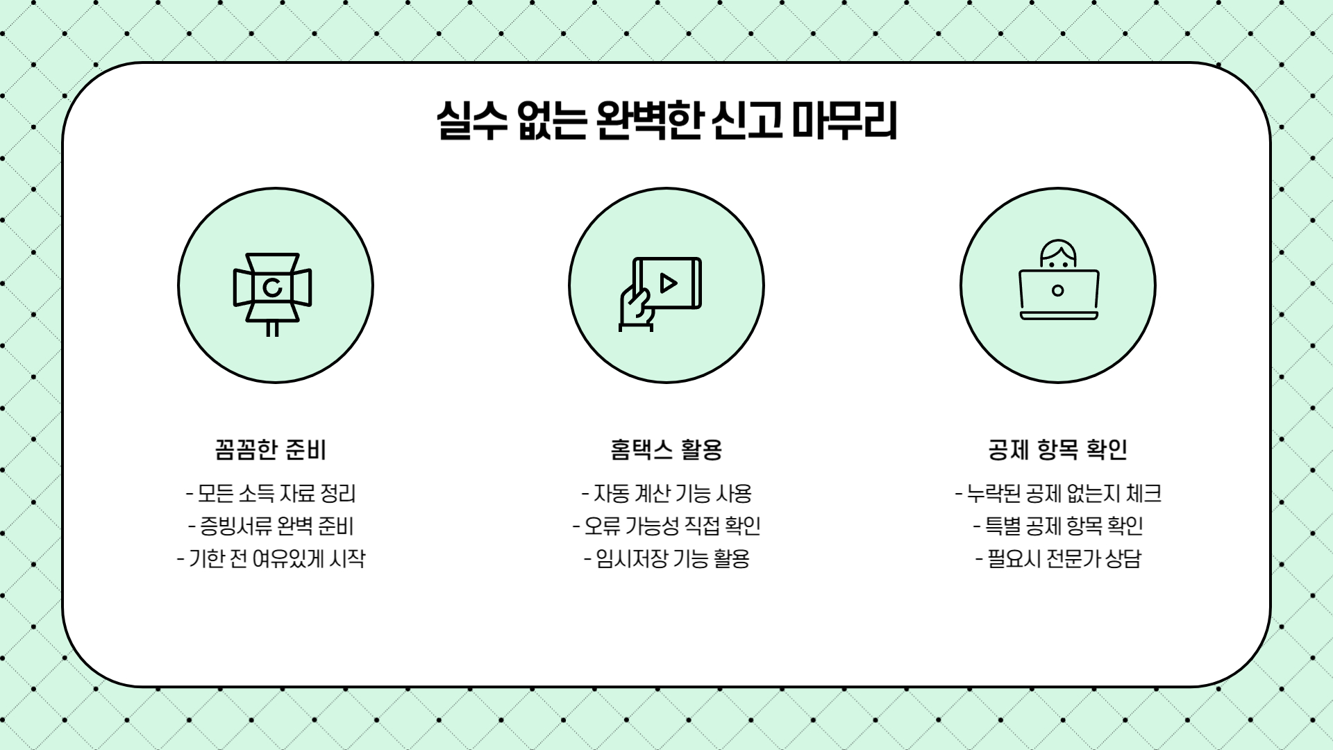 종합소득세 신고 실무 팁