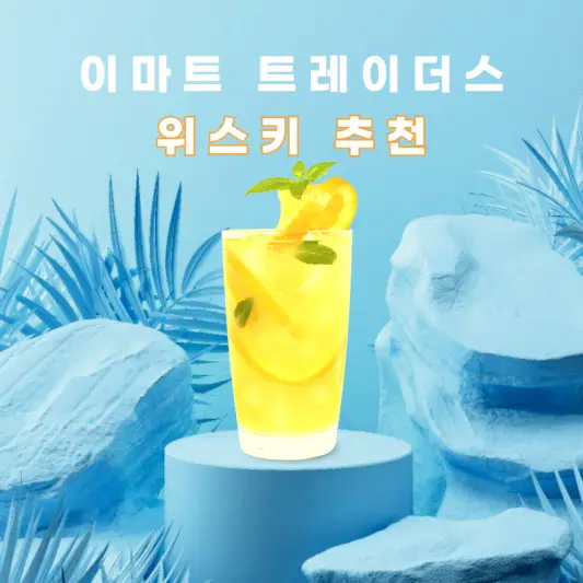 이마트 트레이더스 위스키 추천