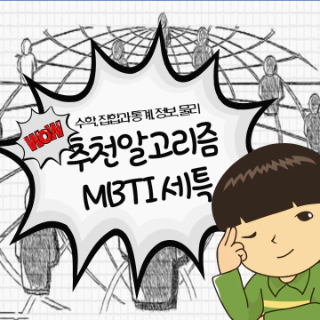 추천 알고리즘 & MBTI 세특