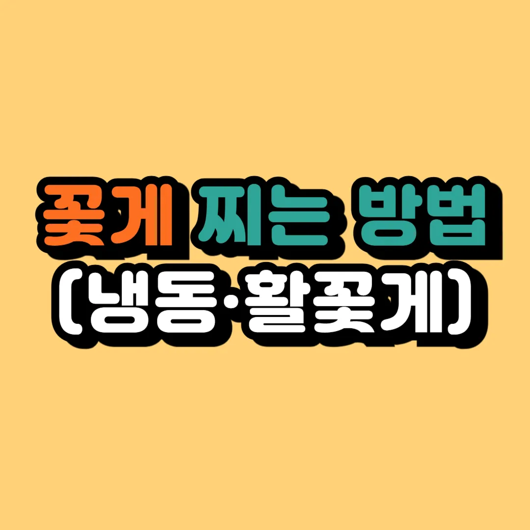 꽃게 찌는 방법