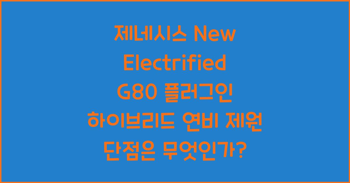 제네시스 New Electrified G80 플러그인 하이브리드 연비 제원 단점