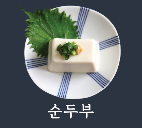 순두부요리