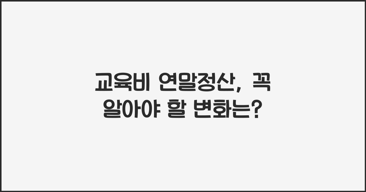 교육비 연말정산