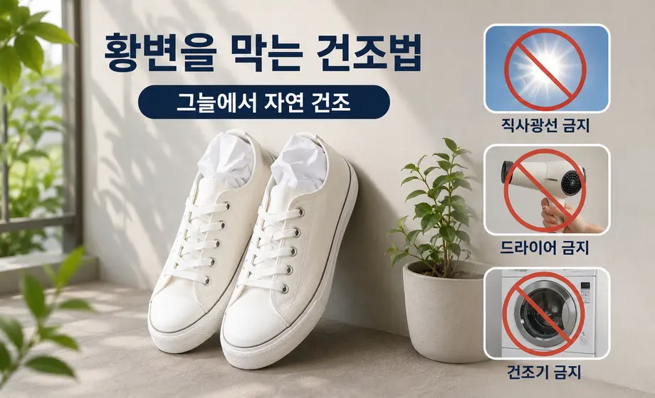 흰 운동화 세탁 후 황변을 막는 그늘 건조 방법