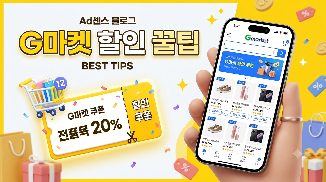 G마켓 이용 방법 총정리｜회원가입부터 할인쿠폰&middot;스마일배송&middot;쇼핑
꿀팁까지