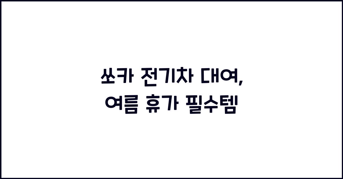쏘카 전기차 대여