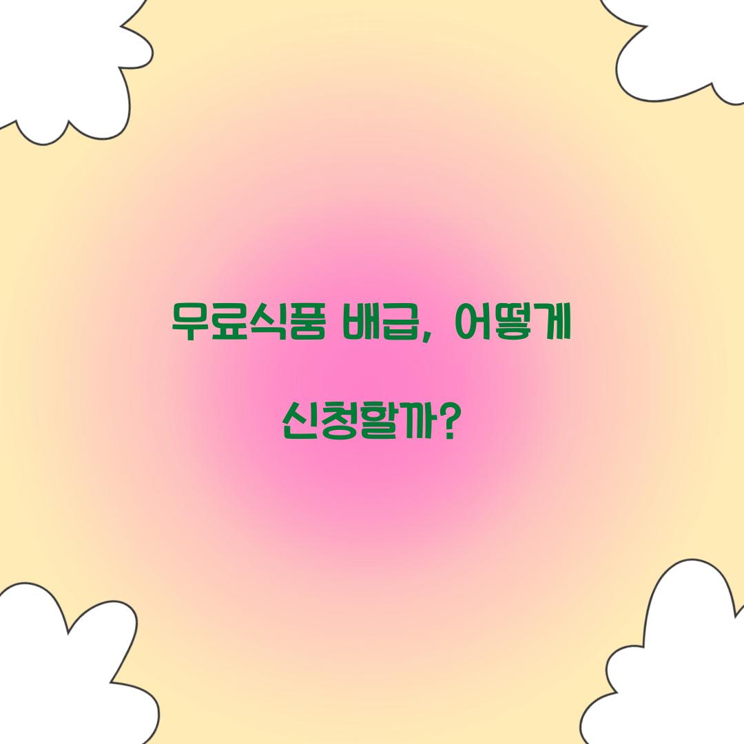 무료식품 배급