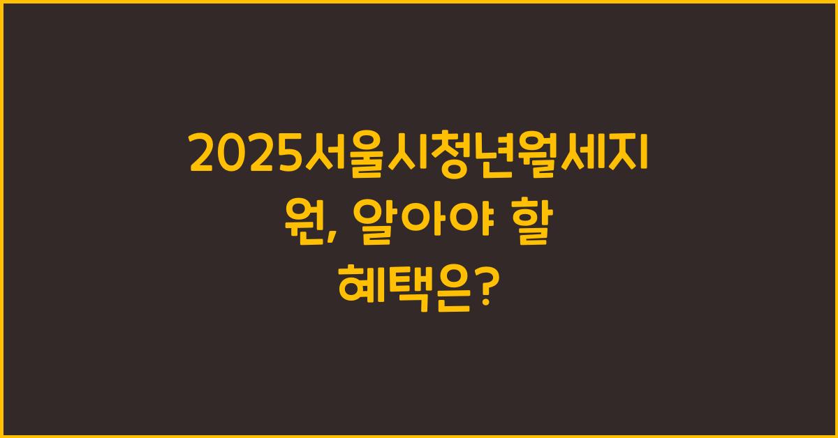 2025서울시청년월세지원