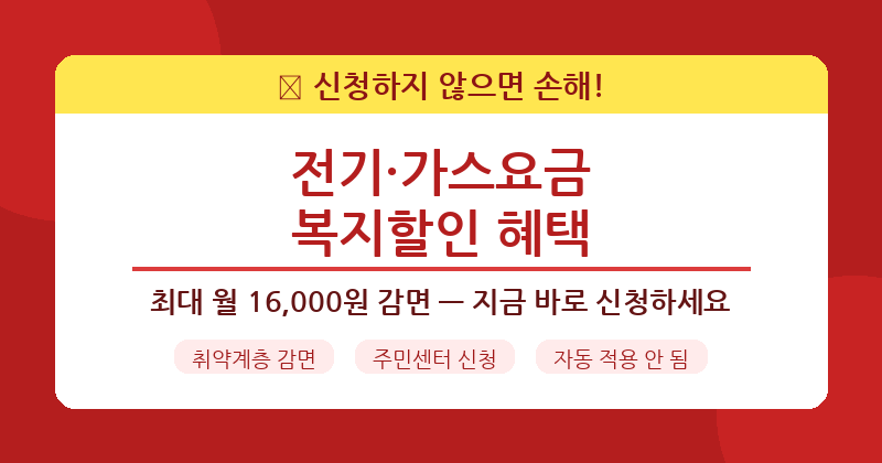 전기 가스요금 복지할인 신청 방법과 감면 혜택 안내