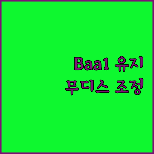 오랑쥬 신용등급 Baa1 유지! 무디