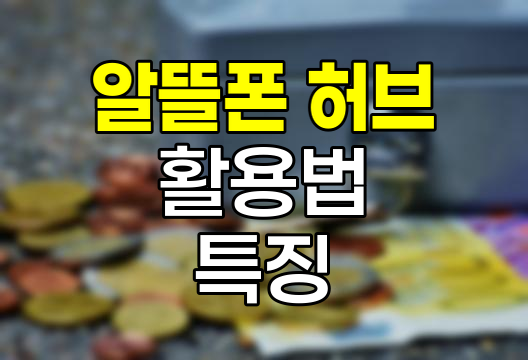 알뜰폰 허브 활용법과 특징