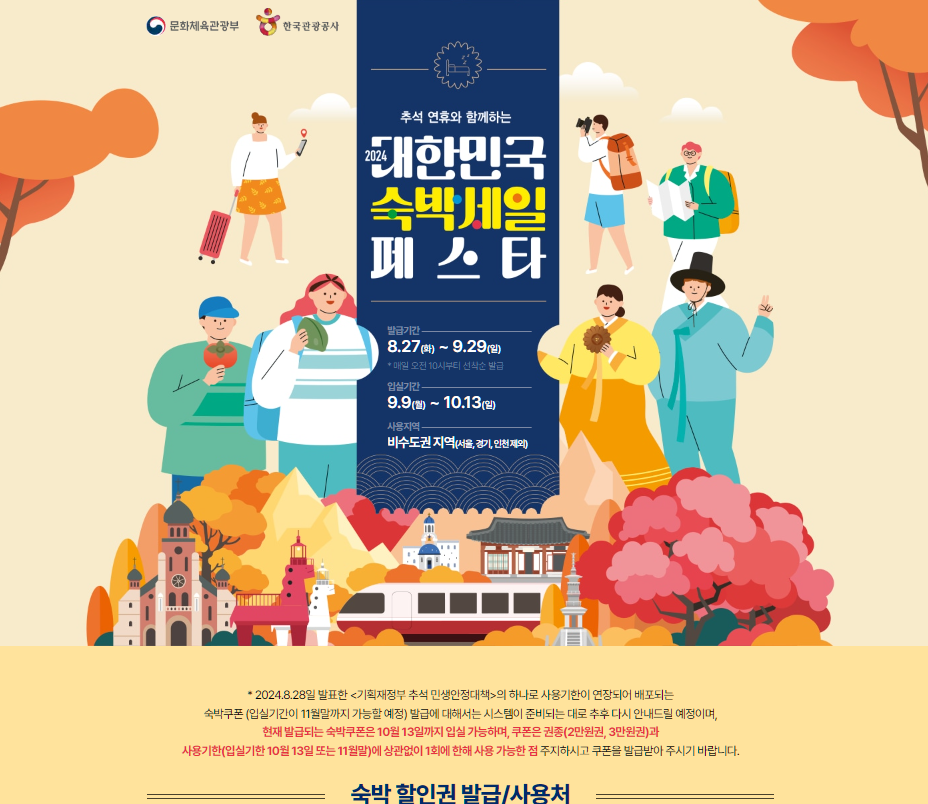 숙박세일 페스타 (추석편)