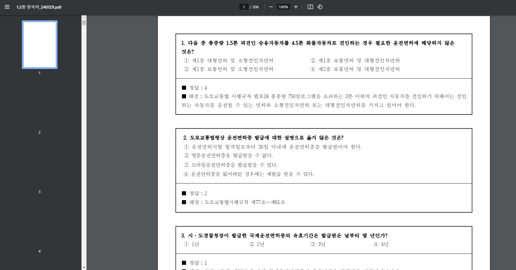 운전면허 필기시험 문제은행 1번 예시 문항