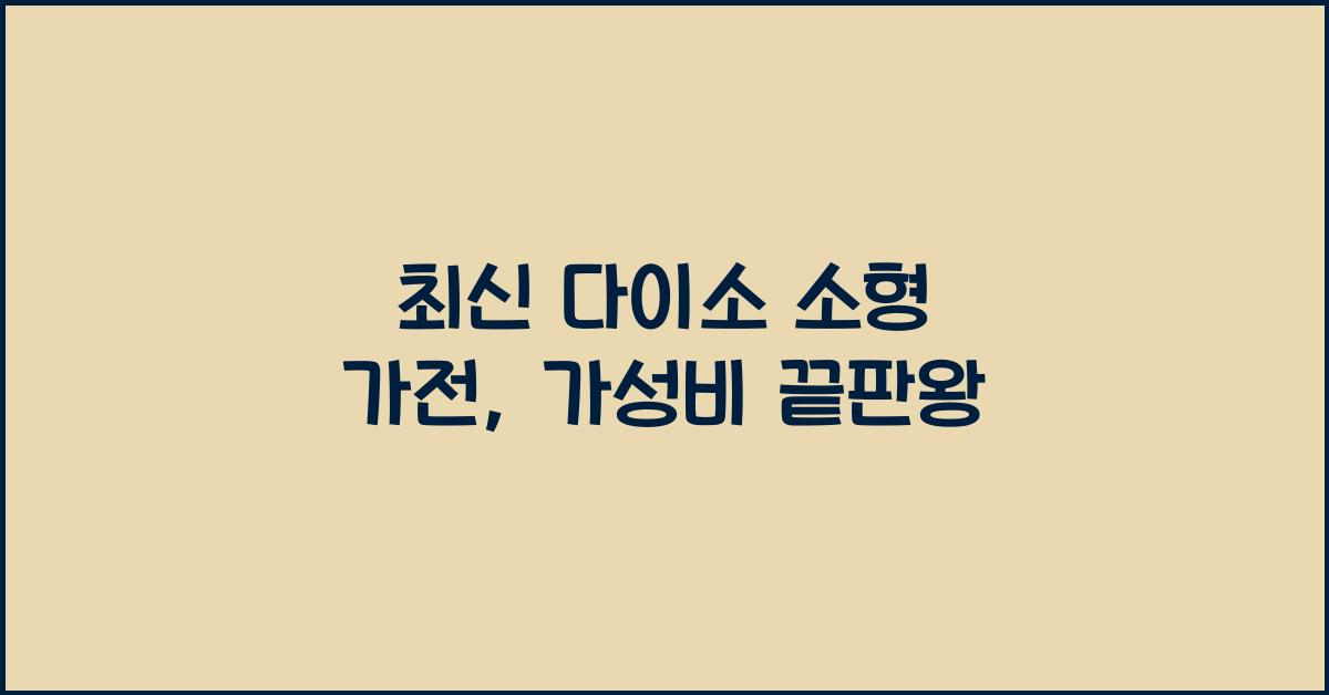 다이소 소형 가전