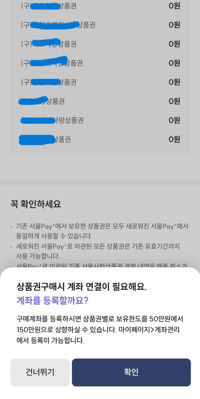 서울페이 상품권 이관