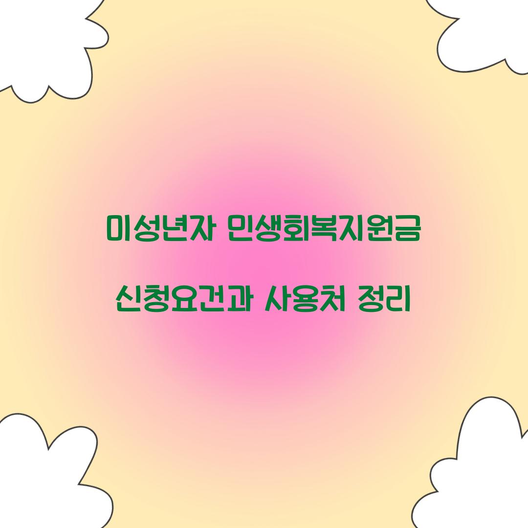 미성년자 민생회복지원금