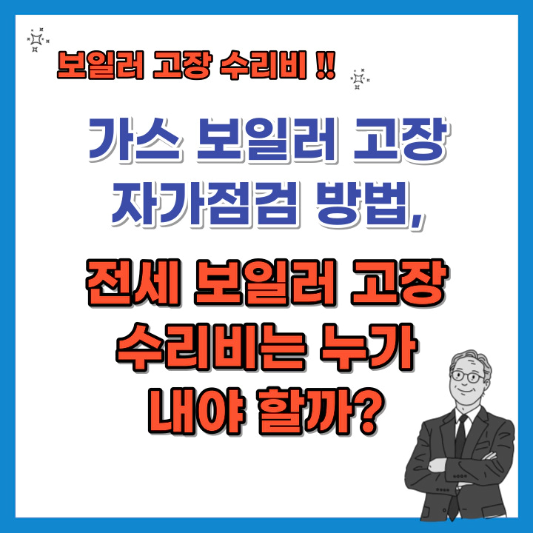 보일러-고장-자가점검-전세-보일러-고장-수리비-섬네일
