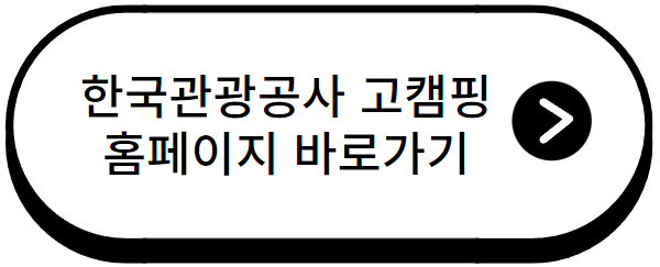 한국관광공사 고캠핑으로 캠핑장소 찾기