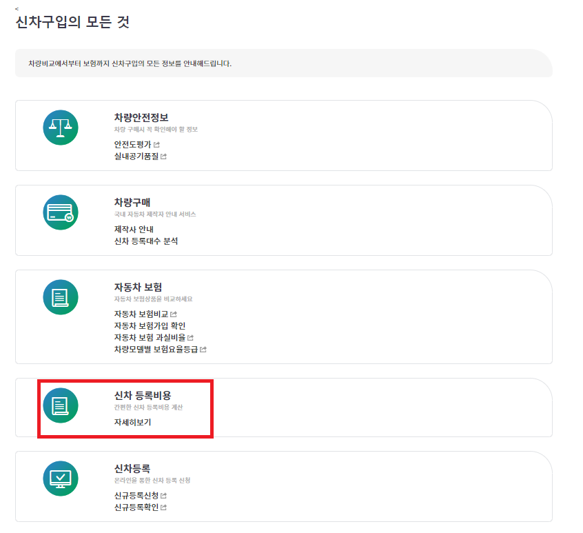 자동차365 신차등록 취득세 조회