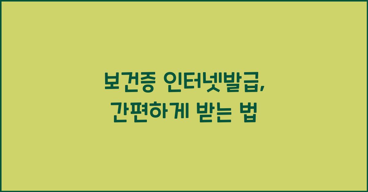 보건증 인터넷발급