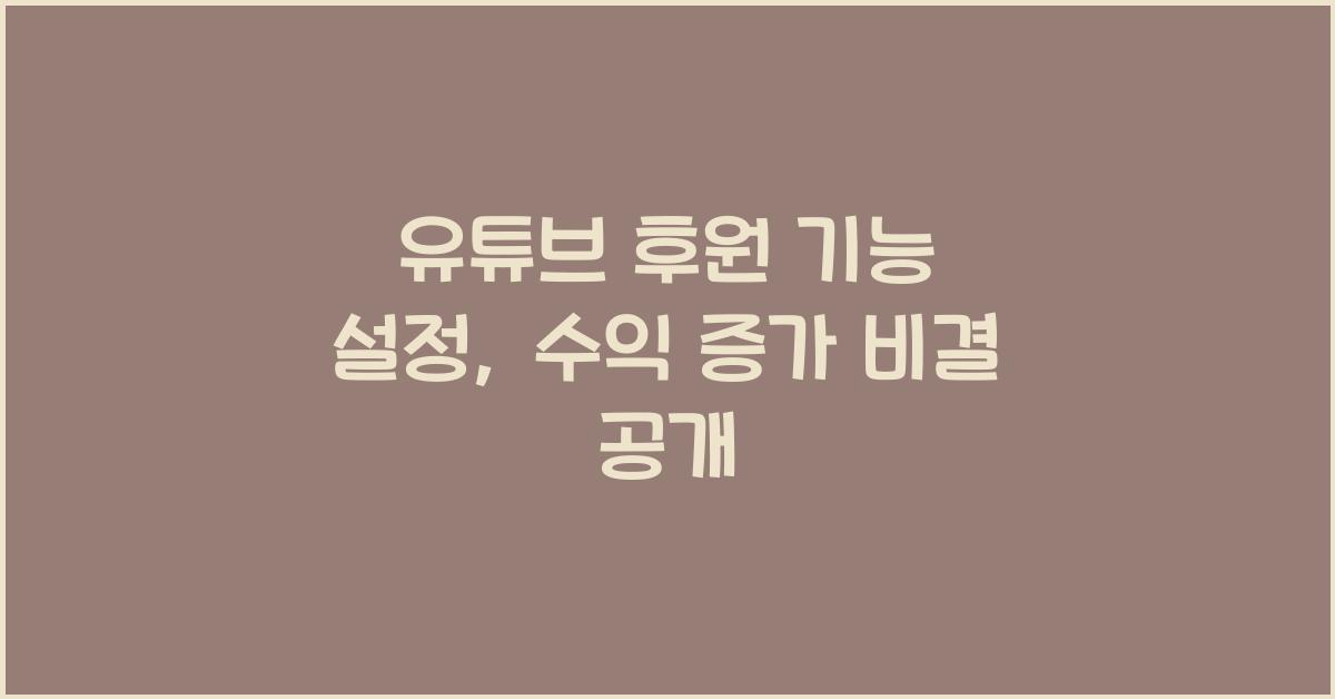 유튜브 후원 기능 설정