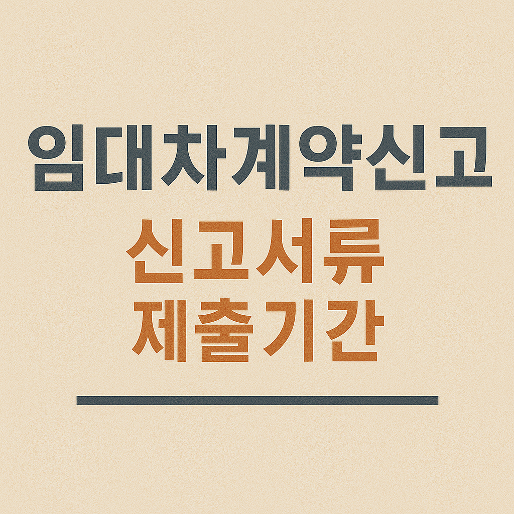 임대차계약신고 서류 제출기간