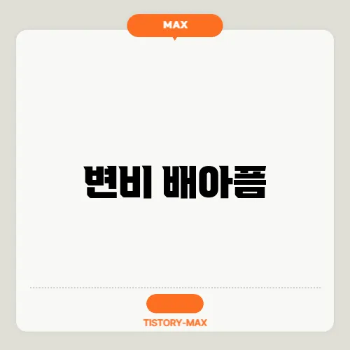 변비 배아픔
