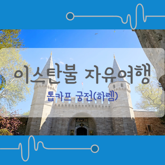 이스탄불 구시가지 톱카프 궁전 하렘포함