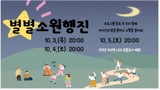 별별 소원행진