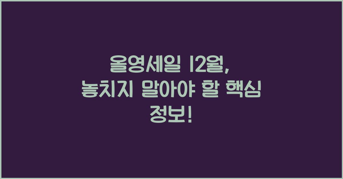올영세일 12월