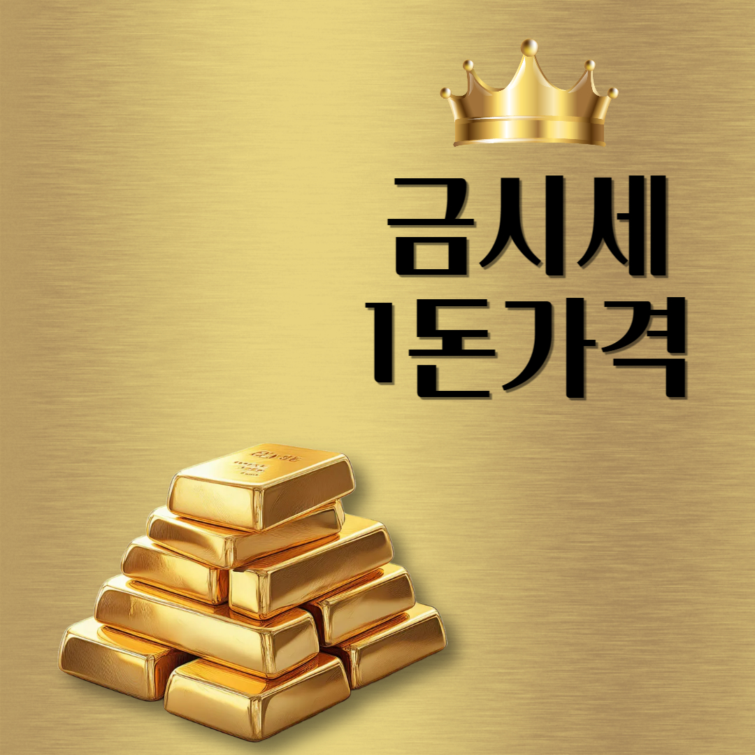 오늘금시세1돈가격 (금시세1돈가격, 오늘의금시세)