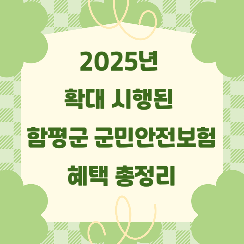 2025년 확대 시행된 함평군 군민안전보험 혜택 총정리