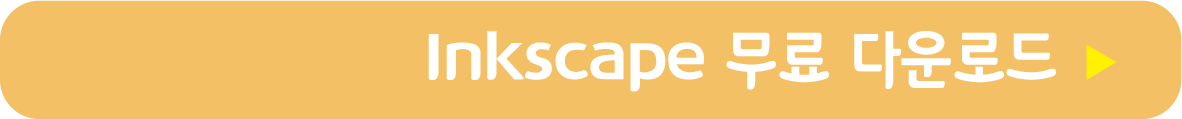 inkscape 무료 받기