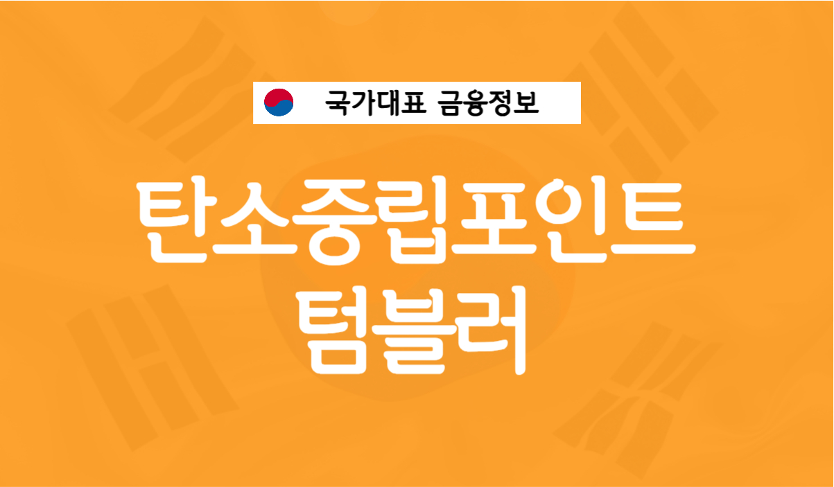 탄소중립포인트 텀블러