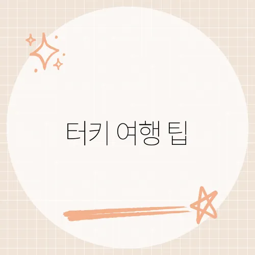 터키 여행 팁, 환전보다 중요한 한 마디?